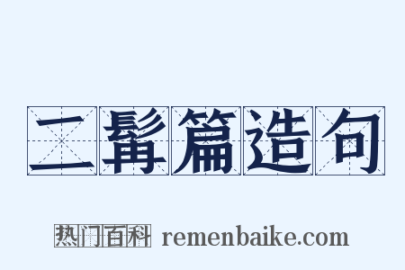 二髯篇造句是什么意思的图片